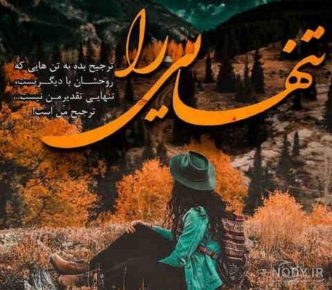  عکس پروفایل دختر تنها با کیفیت بالا