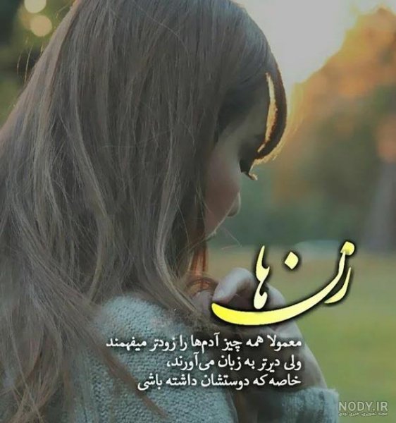  پروفایل زن تنها و قوی