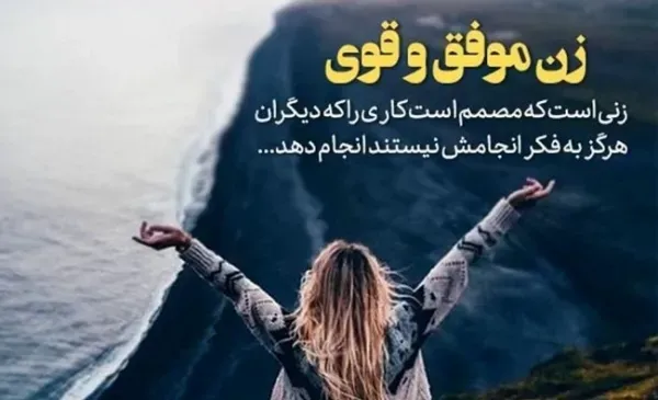  پروفایل زن قوی و شاد