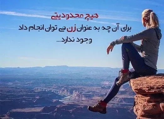  پروفایل زن قوی و شاد