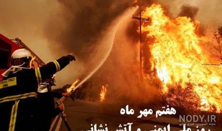  دانلود عکس آتش نشان ها با کیفیت بالا