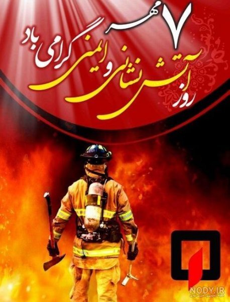  دانلود عکس آتش نشان ها با کیفیت بالا
