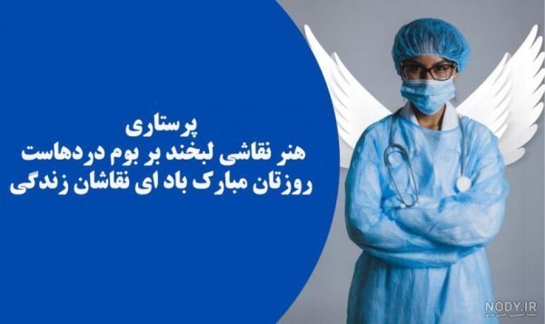  عکس پروفایل دختر پرستار برای واتساپ و تلگرام
