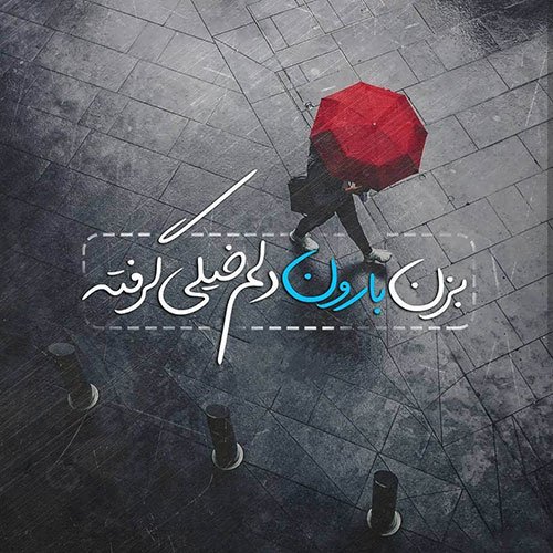  عکس پروفایل دخترونه شیک و لاکچری در باران