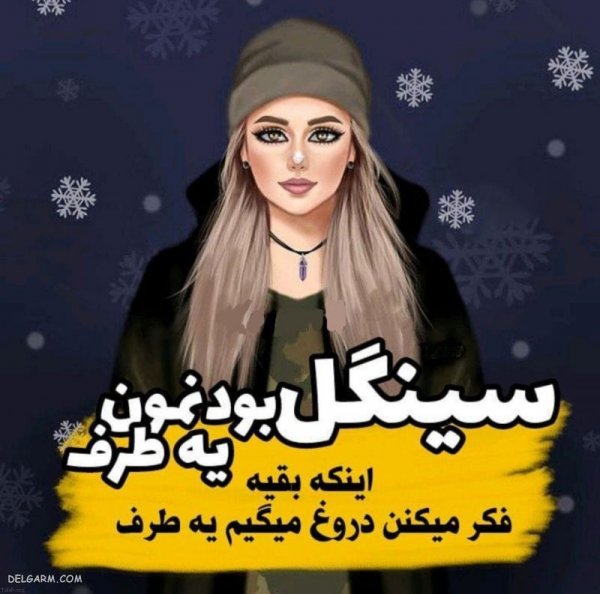  عکس نوشته روز مجردها با کیفیت بالا