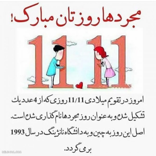  عکس نوشته روز مجردها با کیفیت بالا