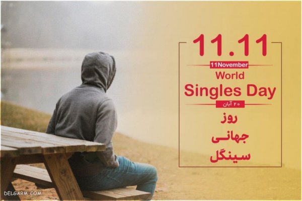  عکس نوشته روز مجردها با کیفیت بالا
