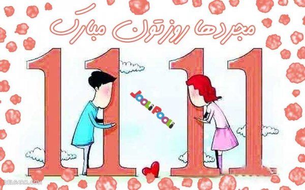  عکس نوشته روز مجردها با کیفیت بالا