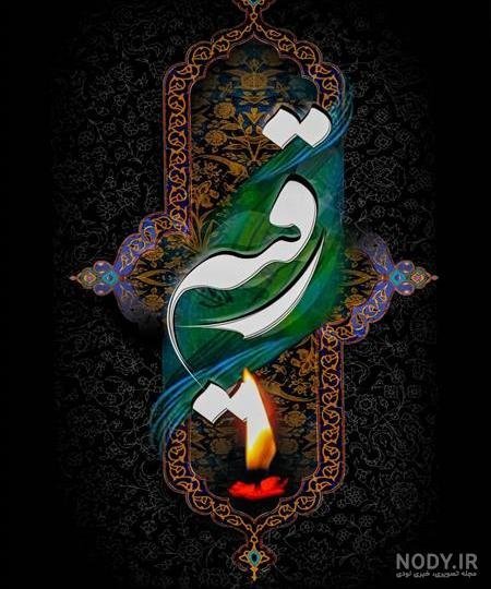  نقاشی حضرت رقیه تنها