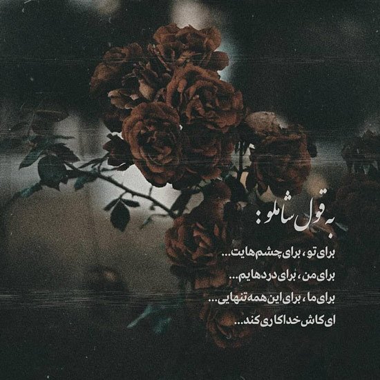  جدیدترین عکس دلنوشته غمگین احساسی زیبا 1405