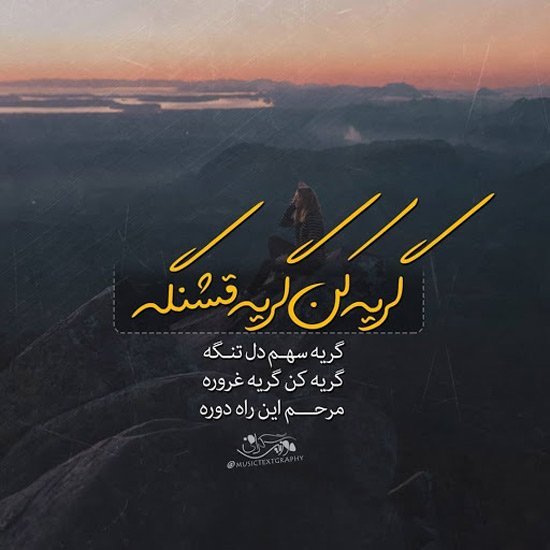  جدیدترین عکس دلنوشته غمگین احساسی زیبا 1405