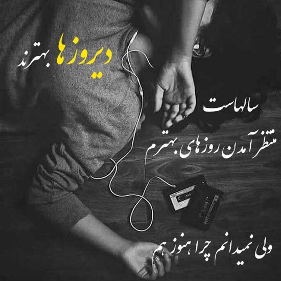  جدیدترین عکس دلنوشته غمگین احساسی زیبا 1405