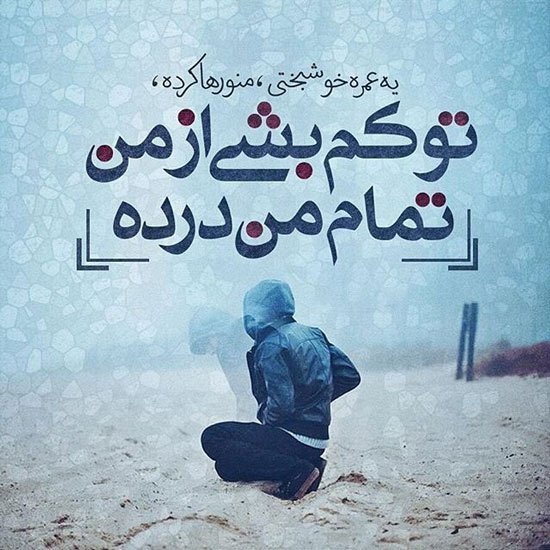  جدیدترین عکس دلنوشته غمگین احساسی زیبا 1405
