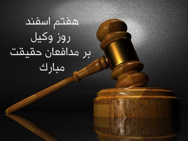 عکس تبریک روز وکیل