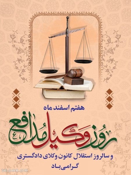  عکس تبریک روز وکیل
