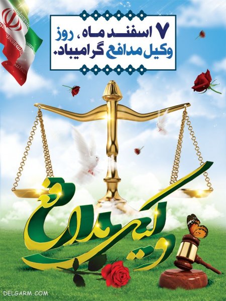  عکس تبریک روز وکیل