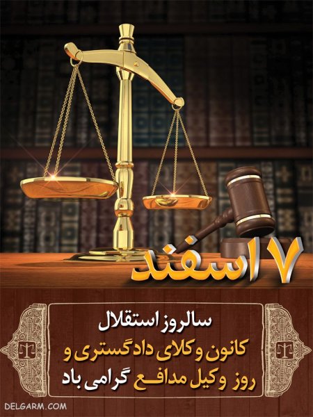  عکس تبریک روز وکیل