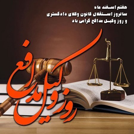  عکس تبریک روز وکیل