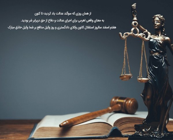  عکس تبریک روز وکیل