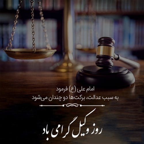  عکس تبریک روز وکیل