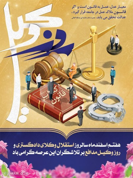 عکس تبریک روز وکیل مدافع