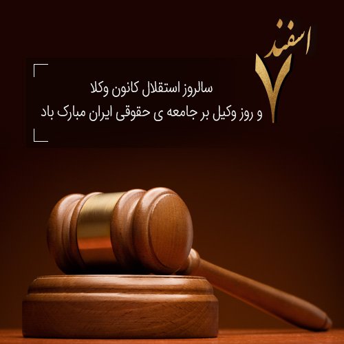  عکس تبریک روز وکیل مدافع