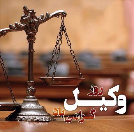  عکس تبریک روز وکیل مدافع