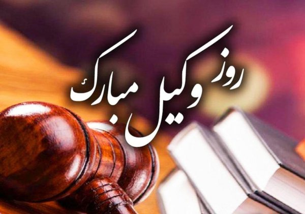  عکس تبریک روز وکیل مدافع