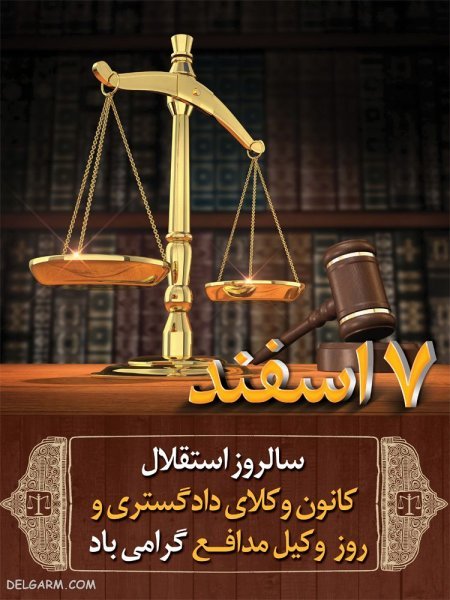 عکس تبریک روز وکیل مدافع