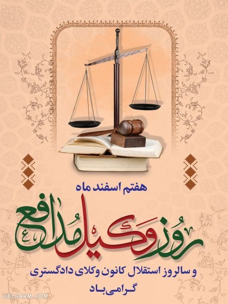  عکس تبریک روز وکیل مدافع