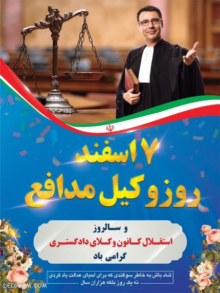  عکس تبریک روز وکیل مدافع