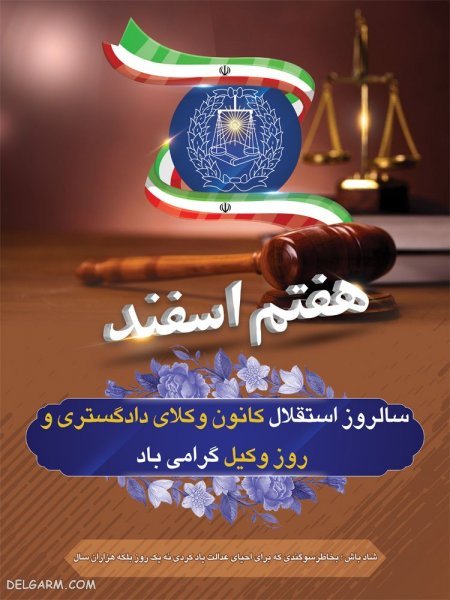  عکس تبریک روز وکیل مدافع