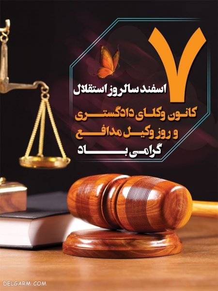  عکس تبریک روز وکیل مدافع