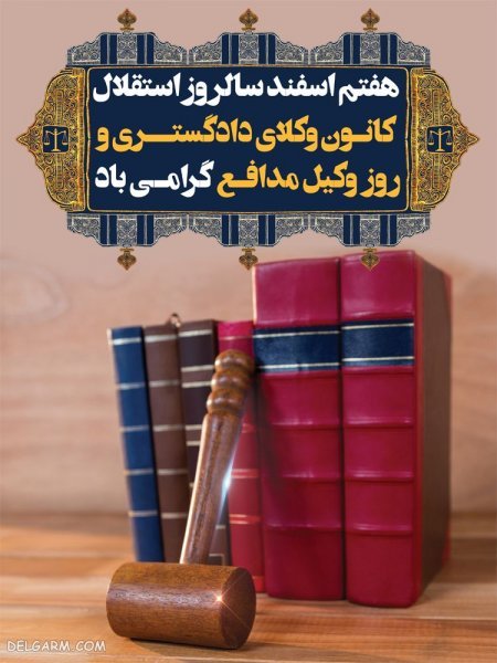  عکس تبریک روز وکیل مدافع