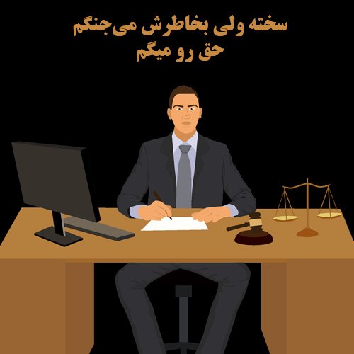 عکس برای تبریک روز وکیل