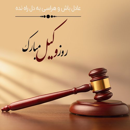  عکس برای تبریک روز وکیل