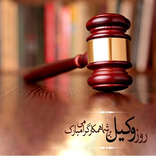  عکس برای تبریک روز وکیل