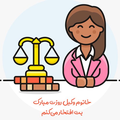  عکس برای تبریک روز وکیل