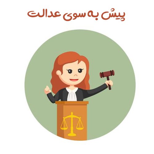  عکس برای تبریک روز وکیل