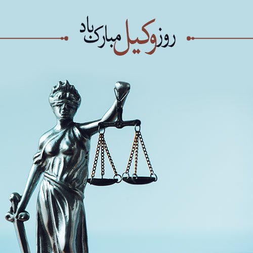  عکس برای تبریک روز وکیل