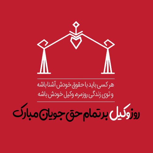  عکس برای تبریک روز وکیل