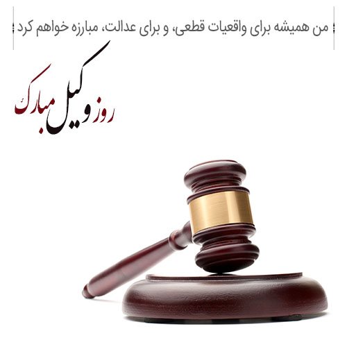  عکس برای تبریک روز وکیل