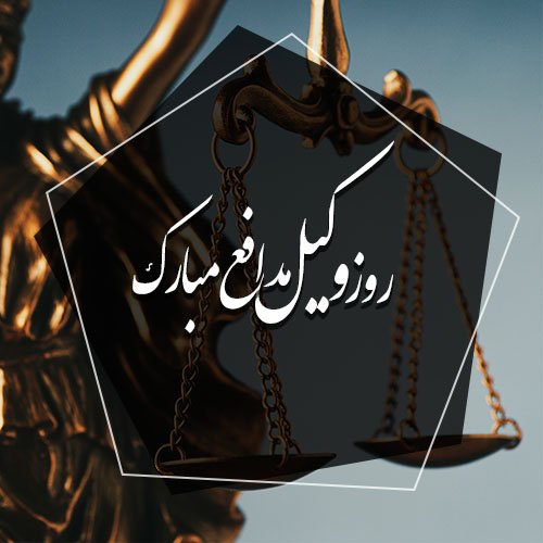  عکس برای تبریک روز وکیل