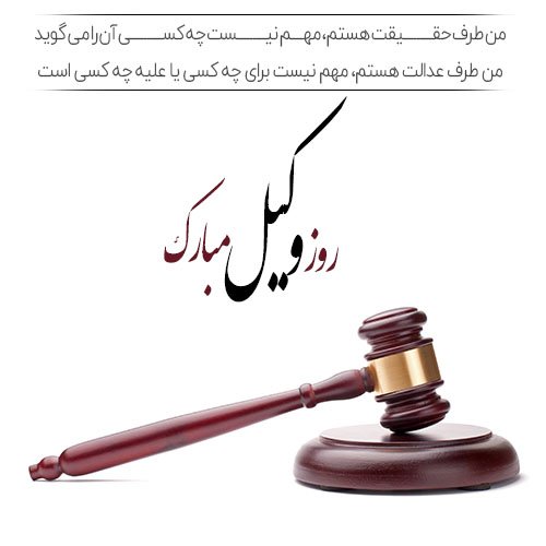  عکس برای تبریک روز وکیل