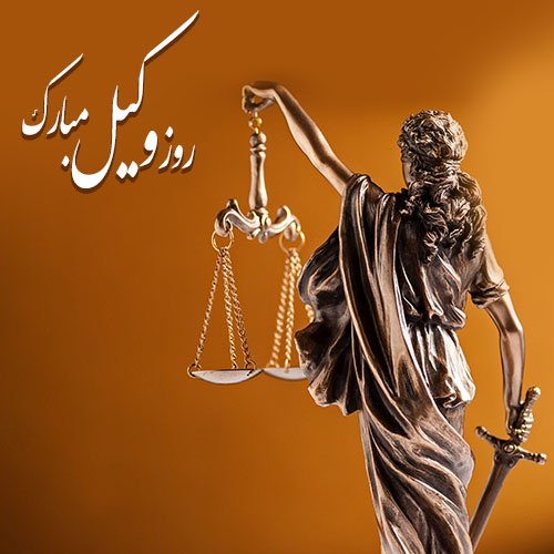  عکس برای تبریک روز وکیل