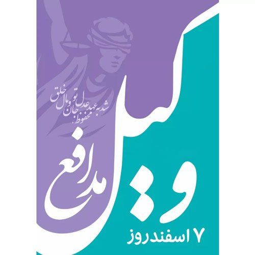  عکس برای تبریک روز وکیل
