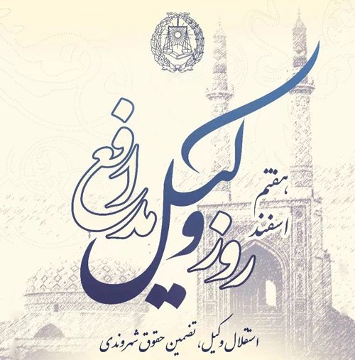  عکس برای تبریک روز وکیل