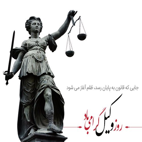  عکس برای تبریک روز وکیل