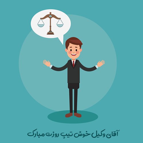  عکس برای تبریک روز وکیل