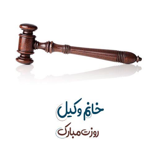  عکس برای تبریک روز وکیل